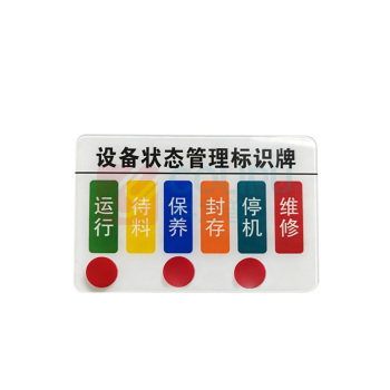 玖爱佳 设备状态管理标识牌 120*80mm