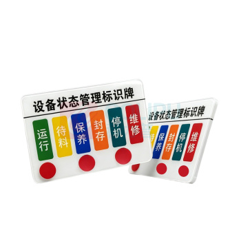 玖爱佳 设备状态管理标识牌 120*80mm