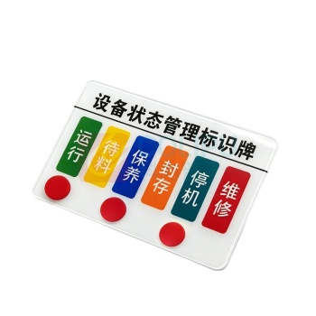 玖爱佳 设备状态管理标识牌 120*80mm