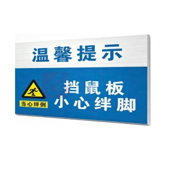 国产定制 雪弗板警示标识带背胶 40*60cm*3mm