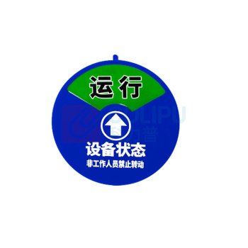 罗德力 盒式设备状态旋转指示牌机器运行状态牌 四状态A款φ15cm