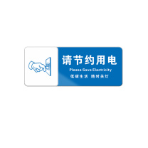 罗德力 亚克力标识牌 10x25cm 请节约用电