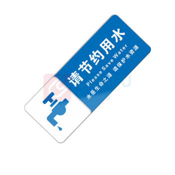 罗德力 亚克力标识牌 10x25cm 请节约用水