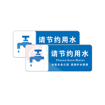罗德力 亚克力标识牌 10x25cm 请节约用水