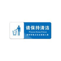 罗德力 亚克力标识牌 10x25cm 请保持清洁