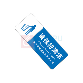 罗德力 亚克力标识牌 10x25cm 请保持清洁
