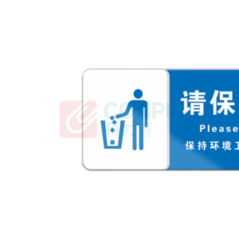 罗德力 亚克力标识牌 10x25cm 请保持清洁