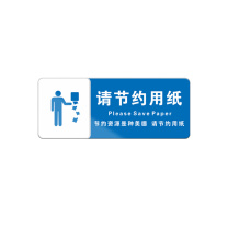 罗德力 亚克力标识牌 10x25cm 请节约用纸