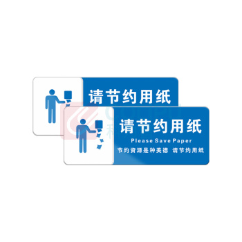 罗德力 亚克力标识牌 10x25cm 请节约用纸