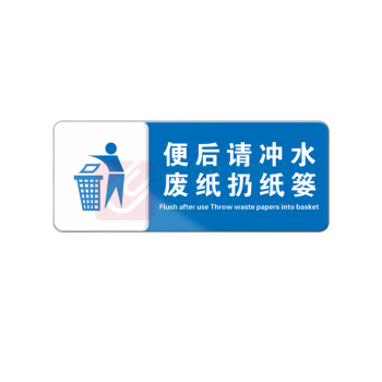 罗德力 亚克力标识牌 10x25cm 便后请冲水废纸扔纸篓