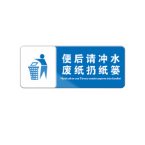 罗德力 亚克力标识牌 10x25cm 便后请冲水废纸扔纸篓
