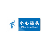罗德力 亚克力标识牌 10x25cm 小心碰头