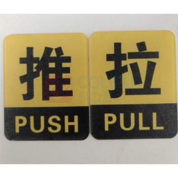 豪思克普 推拉标识牌 10*8cm 亚克力 自带背胶
