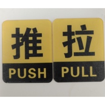 豪思克普 推拉标识牌 10*8cm 亚克力 自带背胶