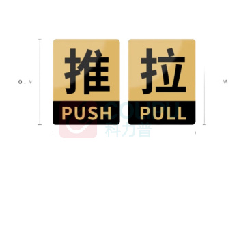 豪思克普 推拉标识牌 10*8cm 亚克力 自带背胶
