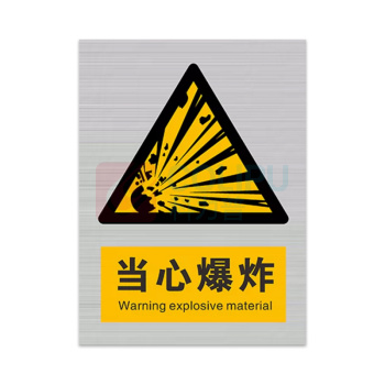 豪思克普 标识牌 当心爆炸 Warning explosive material 300*400mm 铝厚度0.8mmUV打孔