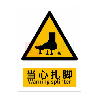 豪思克普 标识牌 当心扎脚 Warning splinter 300mm*400mm PVC板1mm厚UV背胶