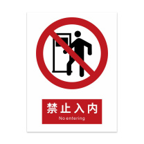 豪思克普 标识牌 禁止入内 No entering 300mm*400mm PVC板1mm厚UV背胶