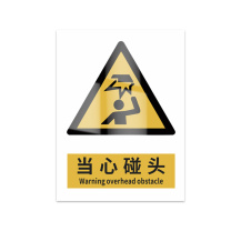 豪思克普 标识牌 当心碰头 Warning overhead obstacle 300mm*400mm PVC板1mm厚UV背胶
