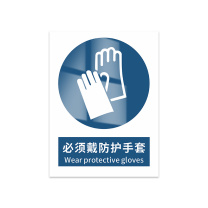 豪思克普 标识牌 必须戴防护手套 Wear protective gloves 297*210mm PVC板1mm厚UV背胶