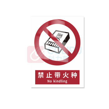 豪思克普 标识牌 禁止带火种 No kindling 300mm*400mm PVC板1mm厚UV背胶