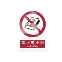 豪思克普 标识牌 禁止带火种 No kindling 300mm*400mm PVC板1mm厚UV背胶