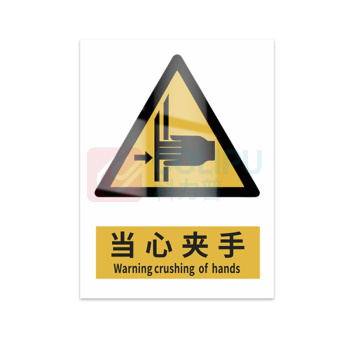豪思克普 标识牌 当心夹手 Warning crushing ofhands 300mm*400mm PVC板1mm厚UV背胶
