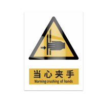 豪思克普 标识牌 当心夹手 Warning crushing ofhands 300mm*400mm PVC板1mm厚UV背胶