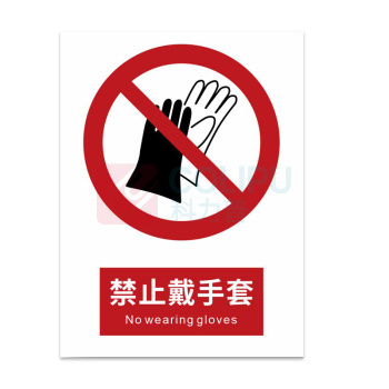 豪思克普 标识牌 禁止戴手套 No wearing gloves 300mm*400mm PVC板1mm厚UV背胶