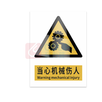 豪思克普 标识牌 当心机械伤人 Warning mechanical injury 300*400mm PVC板1mm厚UV背胶