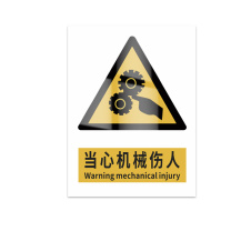 豪思克普 标识牌 当心机械伤人 Warning mechanical injury 300*400mm PVC板1mm厚UV背胶