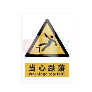 豪思克普 标识牌 当心跌落 Warning drop (fall) 300mm*400mm PVC板1mm厚UV背胶