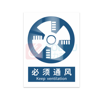豪思克普 标识牌 必须通风 Keep ventilation 140mm*200mm PP贴纸亮膜