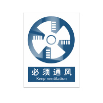 豪思克普 标识牌 必须通风 Keep ventilation 140mm*200mm PP贴纸亮膜