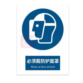 豪思克普 标识牌 必须戴防护面罩 Weara face shield 297*210mm PVC板1mm厚UV背胶