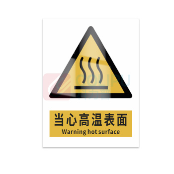 豪思克普 标识牌 当心高温表面 Warning hotsurface 140mm*200mm PP贴纸亮膜