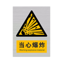 豪思克普 标识牌 当心爆炸 Warning explosive material 400mm*300mm 铝厚度0.8mmUV打孔