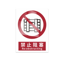 豪思克普 标识牌 禁止阻塞 No obstructing 300mm*400mm PVC板1mm厚UV背胶