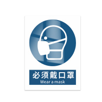 豪思克普 标识牌 必须戴口罩 Weara mask 300*400mm PP贴纸亮膜