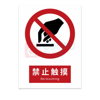 豪思克普 标识牌 禁止触摸 No touching 300mm*400mm PVC板1mm厚UV背胶