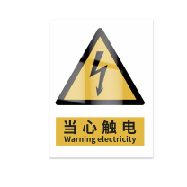 豪思克普 标识牌 当心触电 Warning electricity 100mm*80mm PVC板1mm厚UV背胶