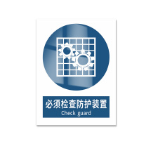 豪思克普 标识牌 必须检查防护装置 Check guard 300mm*400mm PVC板1mm厚UV背胶