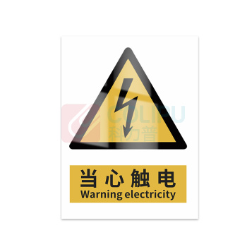 豪思克普 标识牌 当心触电 Warning electricity 300*400mm PVC板1mm厚UV背胶