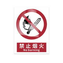 豪思克普 标识牌 禁止烟火 No burning 140mm*200mm PVC板1mm厚UV背胶