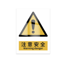 豪思克普 标识牌 注意安全 Warning danger 300*400mm PVC板1mm厚UV背胶
