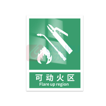 豪思克普 标识牌 可动火区 Flare up region 300mm*400mm PVC板1mm厚UV背胶
