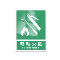 豪思克普 标识牌 可动火区 Flare up region 300mm*400mm PVC板1mm厚UV背胶