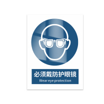 豪思克普 标识牌 必须戴防护眼镜 Wear eye protection 140mm*200mm PVC板1mm厚UV背胶
