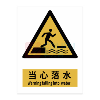 豪思克普 标识牌 当心落水 Warning falling into water 200mm*250mm PVC板1mm厚UV背胶