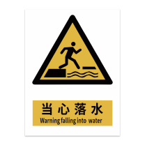 豪思克普 标识牌 当心落水 Warning falling into water 200mm*250mm PVC板1mm厚UV背胶